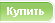 купить